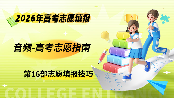 高考志愿指南音频课程  2026年高考志愿专业填报课程-中文资源库