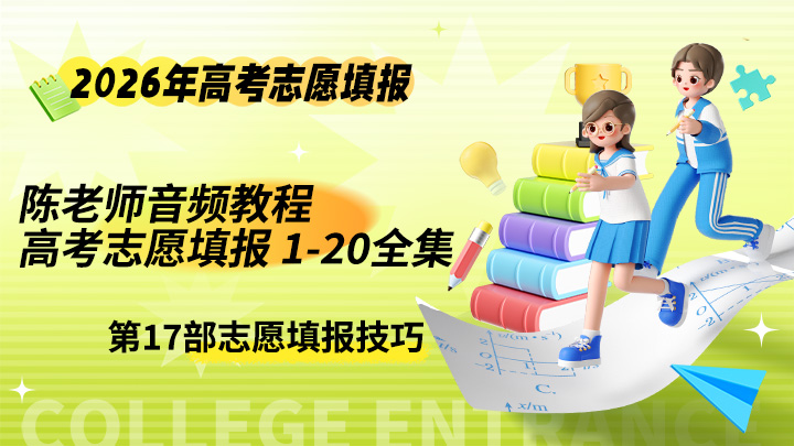 陈老师：高考志愿填报 1-20全集音频课程 2026年高考志愿-中文资源库
