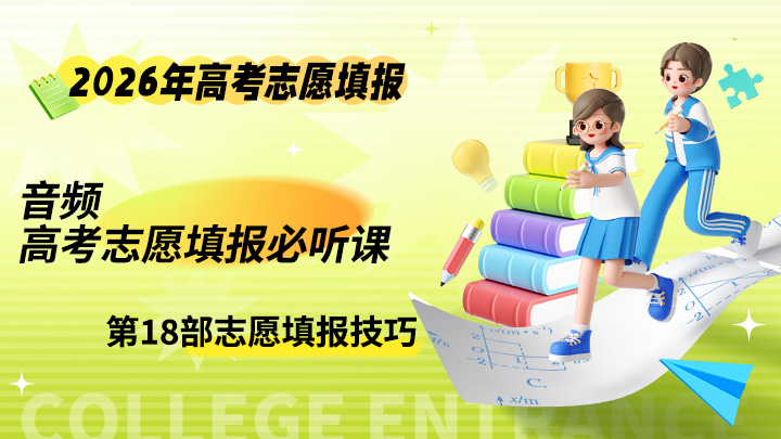 高考志愿填报必听课音频课程 2026年高考志愿专业填报课程-中文资源库
