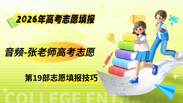 张老师高考志愿音频课程 2026年高考志愿专业填报课程-中文资源库