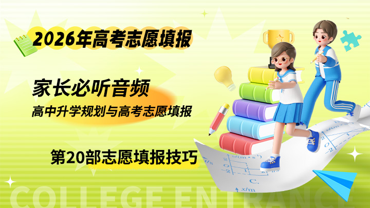 高中升学规划与高考志愿填报（家长必听）音频课程-中文资源库