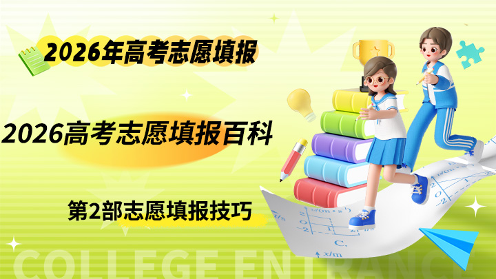 2026高考志愿填报百科 2026年高考志愿填报实操教程-中文资源库