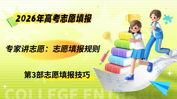 专家讲志愿：志愿填报规则  2026年高考志愿填报-中文资源库