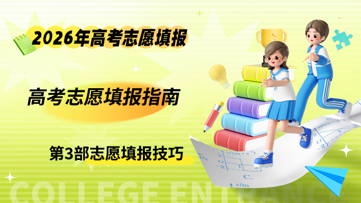 高考志愿填报指南 2026年高考志愿填报实操教程-中文资源库