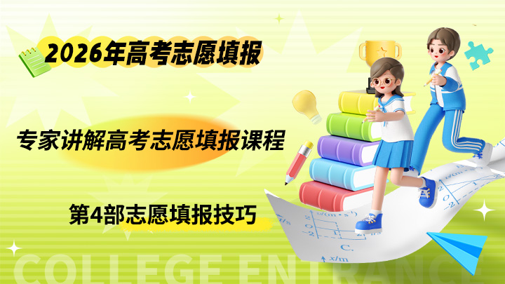 专家讲解高考志愿填报课程 2026年高考志愿填报实操教程-中文资源库
