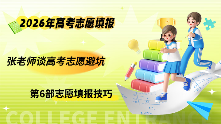 张老师谈高考志愿避坑 2026年高考志愿填报实操教程-中文资源库