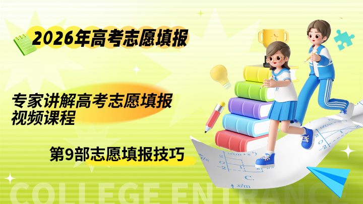 专家讲解高考志愿填报视频课程 2026年高考志愿专家课-中文资源库