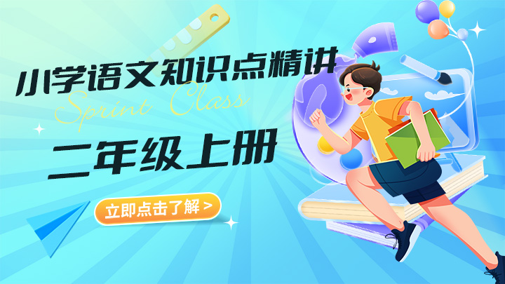 小学语文二年级上册知识点精讲视频教程合集-中文资源库