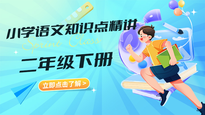 小学语文二年级下册知识点精讲视频教程合集-中文资源库