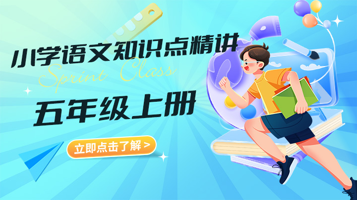 小学语文五年级上册知识点精讲视频教程合集-中文资源库