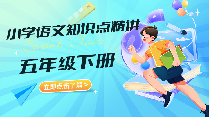 小学语文五年级下册知识点精讲视频教程合集-中文资源库