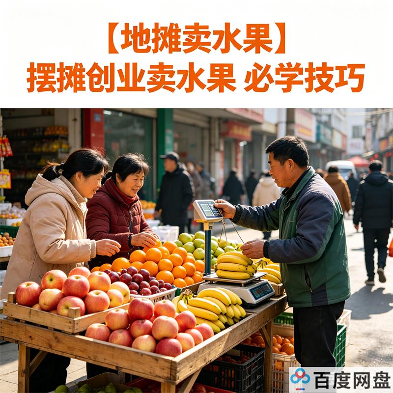 【地摊卖水果】摆摊创业卖水果 必学技巧-中文资源库