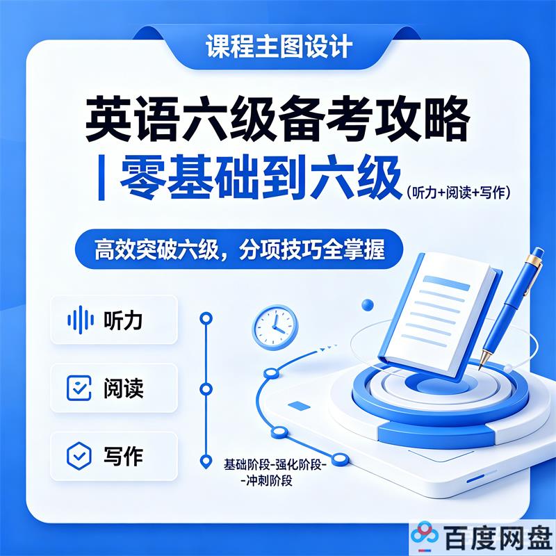 英语六级备考攻略｜零基础到六级（听力+阅读+写作） 百度网盘-中文资源库