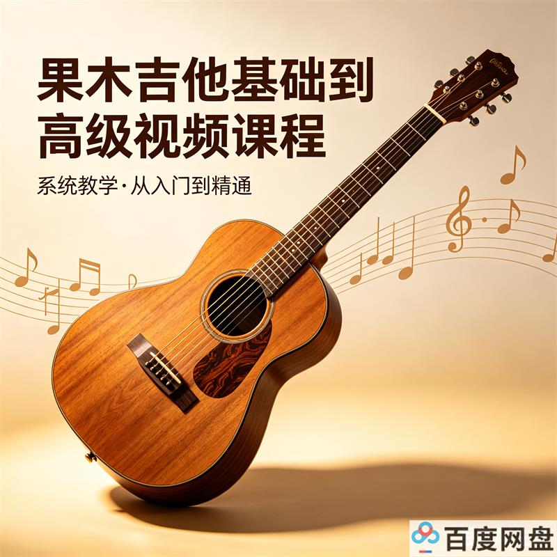 果木吉他基础到高级视频课程 高清视频教程百度网盘下载-中文资源库