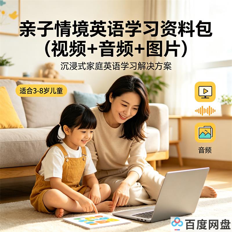 亲子情境早教英语学习资料包(视频+音频+图片) 百度网盘免费下载-中文资源库