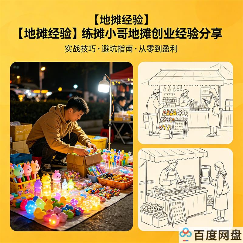 【地摊经验】练摊小哥地摊创业经验分享 百度网盘下载-中文资源库