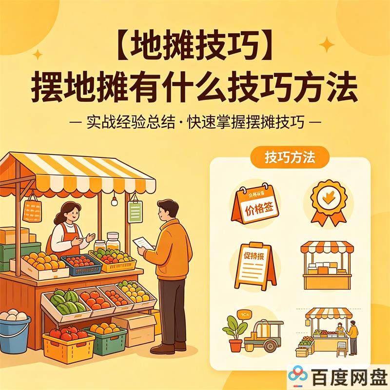 【地摊技巧】摆地摊有什么技巧方法 百度网盘下载-中文资源库
