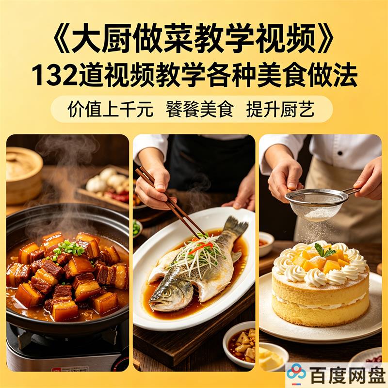 《大厨做菜教学视频》132道视频教学各种美食做法 价值上千元-中文资源库
