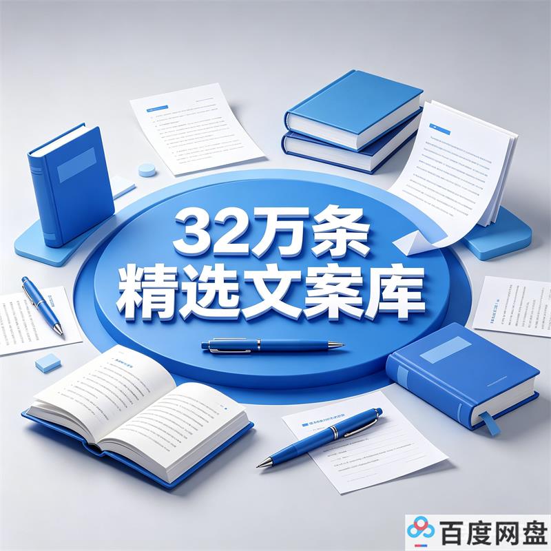 32万条精选文案库 短视频文案合集 百度网盘免费下载-中文资源库