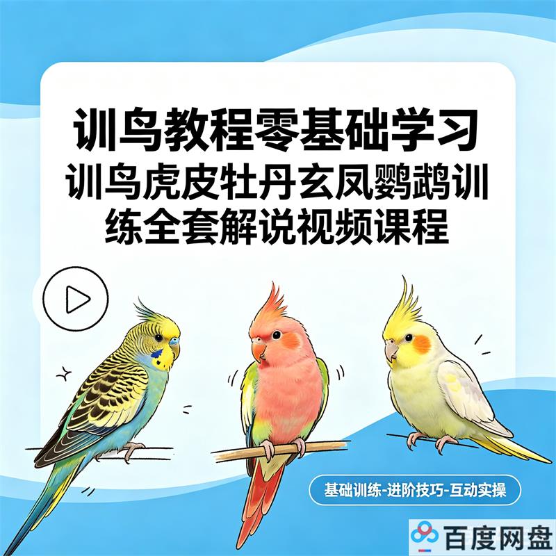 训鸟教程零基础学习 训鸟虎皮牡丹玄凤鹦鹉训练全套解说视频课程-中文资源库
