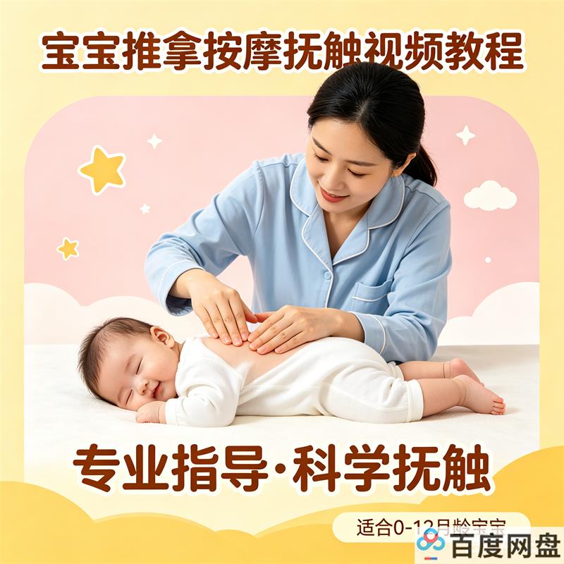 宝宝推拿按摩抚触视频教程 百度网盘下载-中文资源库