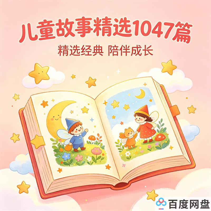 儿童故事精选1047篇 儿童睡前有声故事百度网盘下载-中文资源库