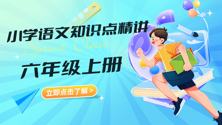 小学语文六年级上册知识点精讲视频教程合集-中文资源库