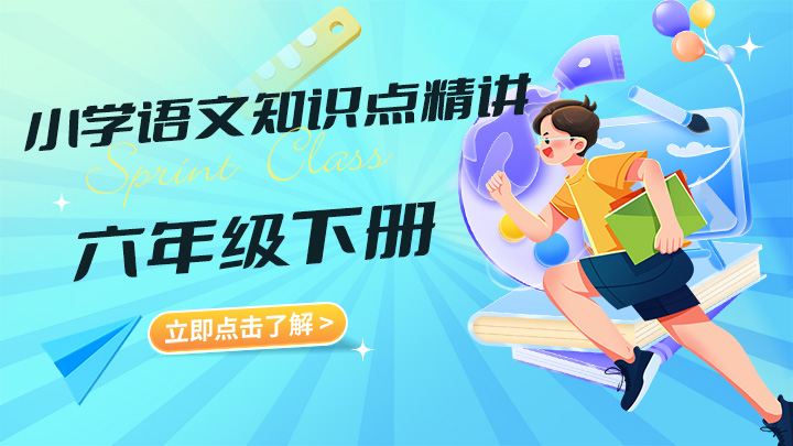 小学语文六年级下册知识点精讲视频教程合集-中文资源库