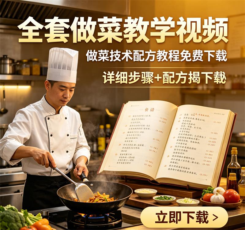 《全套做菜教学视频》做菜技术配方教程免费下载-中文资源库