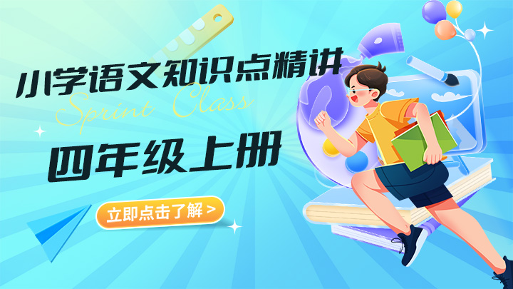 小学语文四年级上册知识点精讲视频教程合集-中文资源库