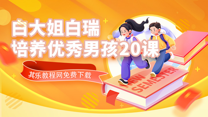 白瑞白大姐培养优秀男孩20课 抖音同款热门课程-中文资源库