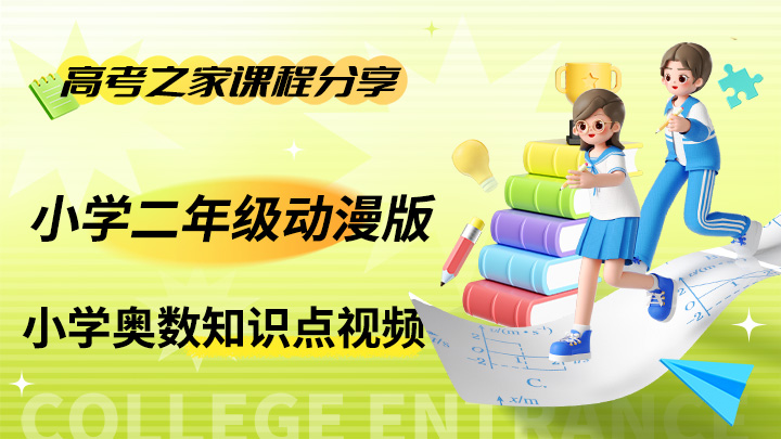 小学二年级动漫版 小学奥数知识点视频-中文资源库