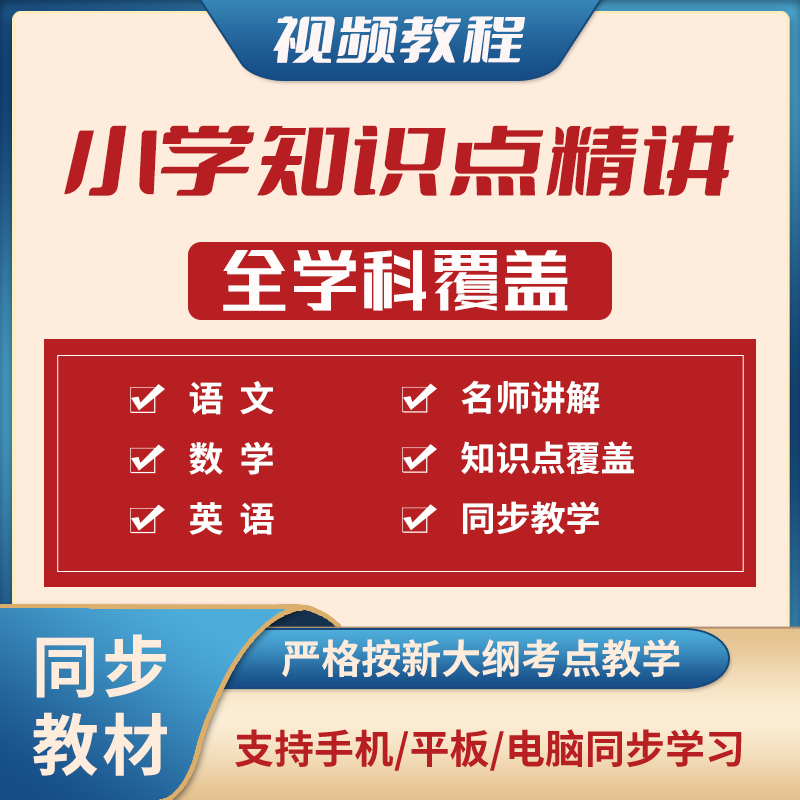 小学1-6年级 语数英知识点精讲 64GB视频教程-中文资源库