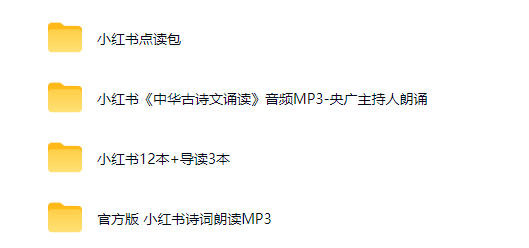 《中华古诗文诵读》学习资料包-中文资源库