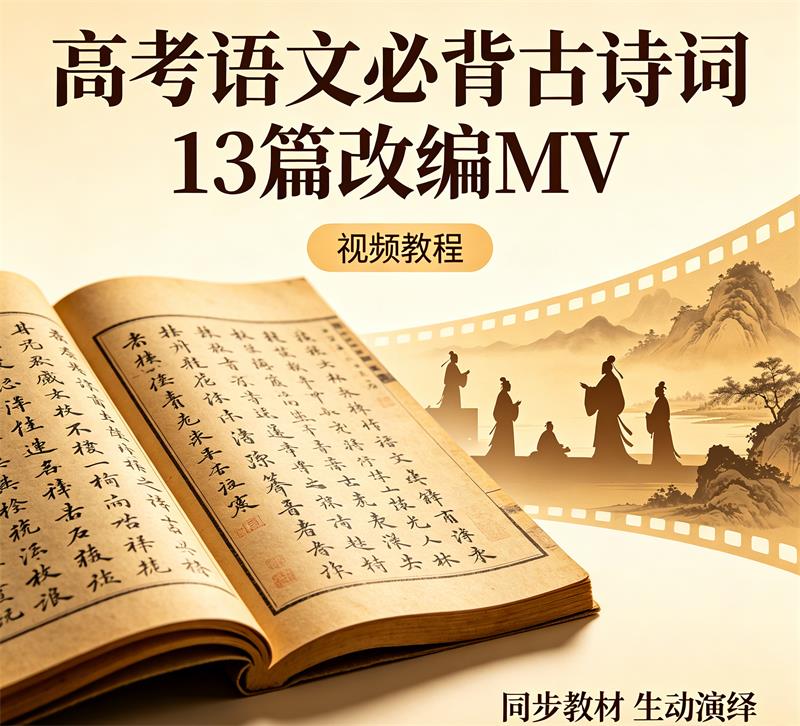 高考语文必背古诗词13篇改编MV 高考语文视频教程-中文资源库
