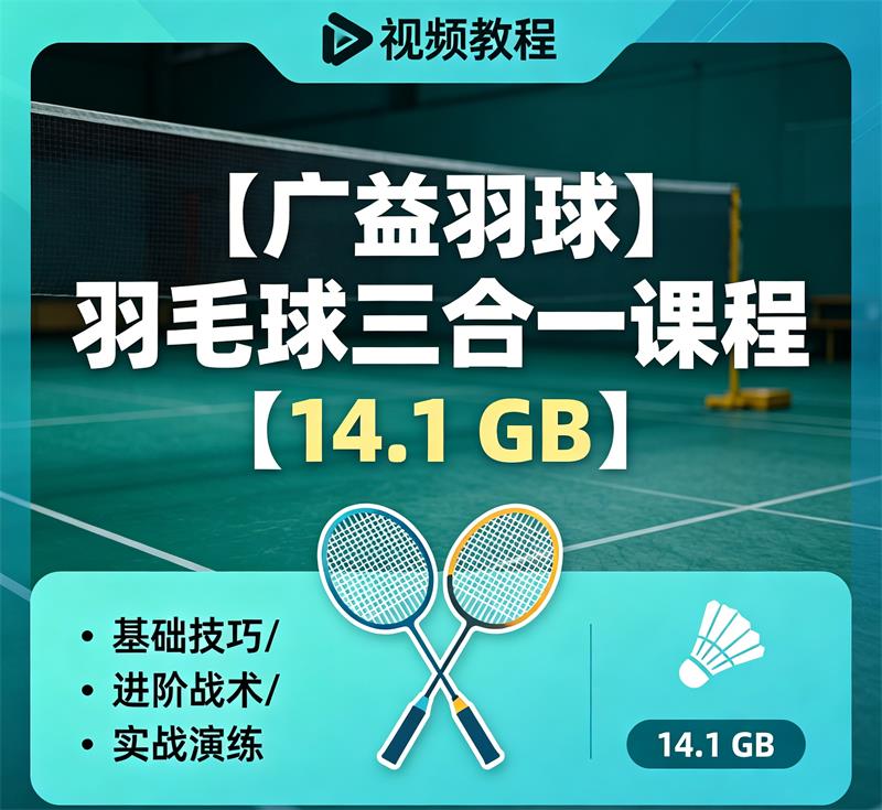 【广益羽球】羽毛球三合一课程【14.1 GB】 百度网盘视频教程下载-中文资源库