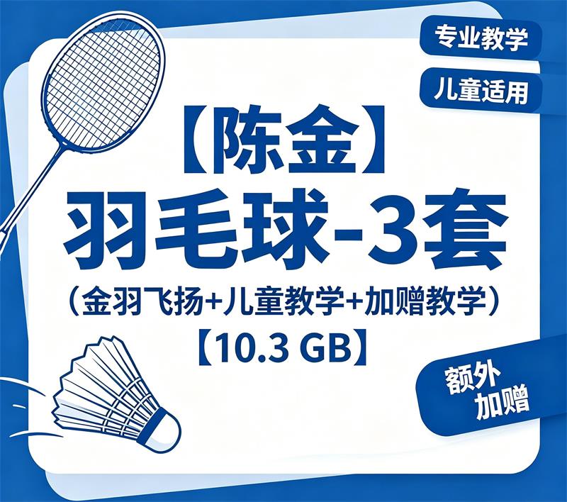 聪聪羽毛球2套全面步伐+干货杀球 12.8 GB 百度网盘视频教程下载-中文资源库