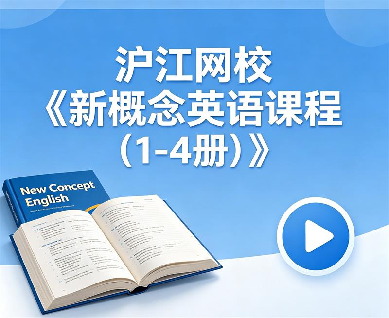 沪江网校《新概念英语课程 (1-4册) 》 百度网盘视频教程下载-中文资源库