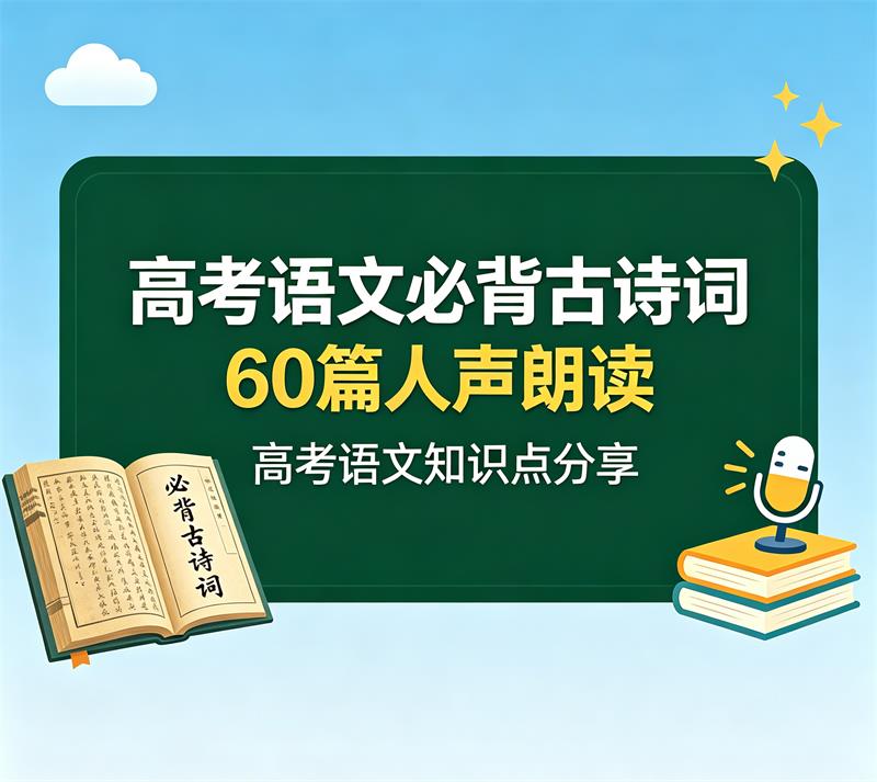 高考语文必背古诗词60篇人声朗读 高考语文知识点分享-中文资源库