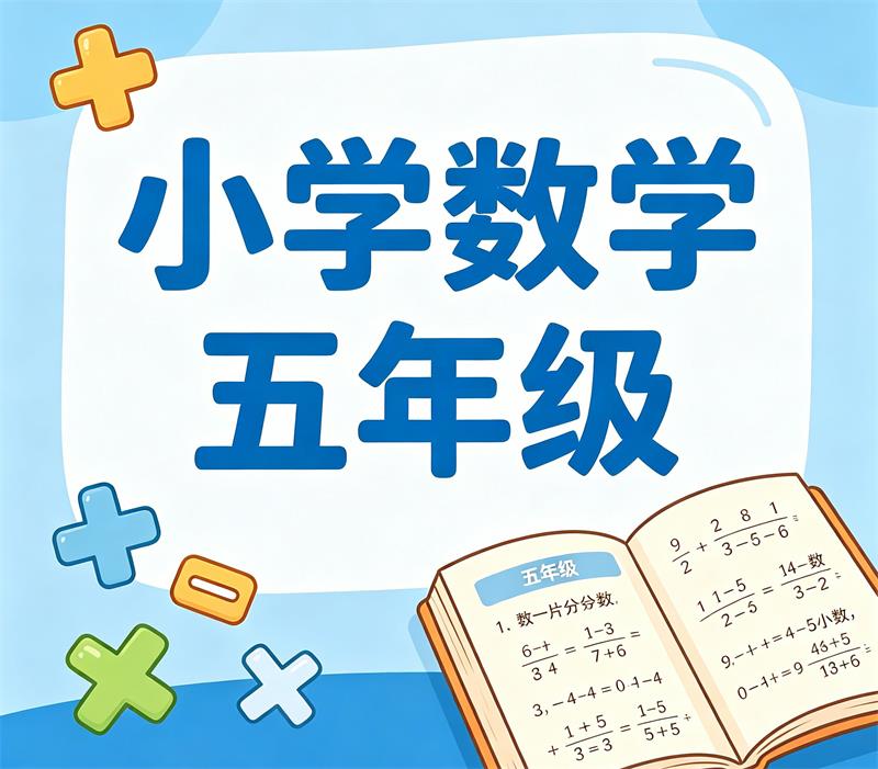 《数学精品课程》小学五年级人教版MP4动画视频课程+习题库PDF文档-中文资源库