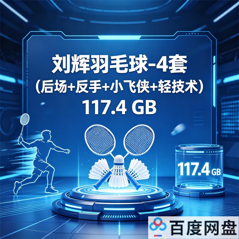 刘辉羽毛球4套（后场+反手+小飞侠+轻技术）117.4 GB 百度网盘下载-中文资源库