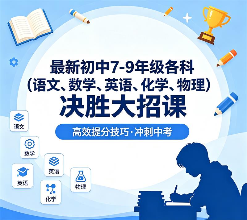 最新初中7-9年级各科(语文、数学、英语、化学、物理)决胜大招课-中文资源库