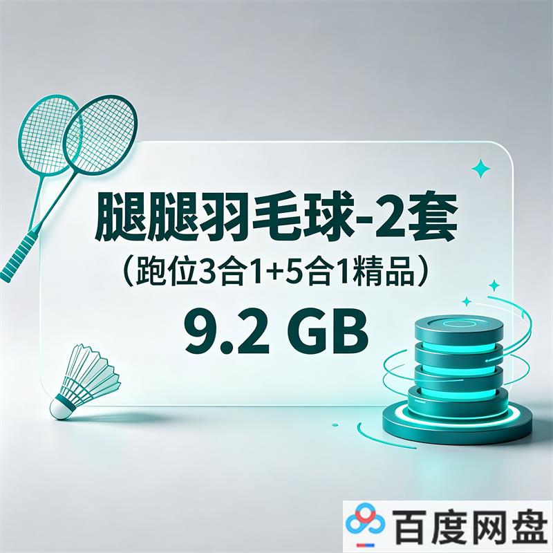 腿腿羽毛球-2套（跑位3合1+5合1精品）9.2 GB 百度网盘下载-中文资源库