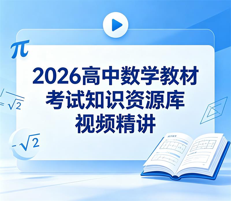2026高中数学教材考试知识资源库 视频精讲 百度网盘-中文资源库