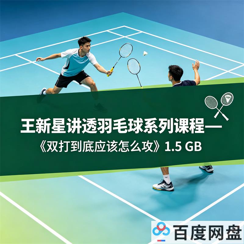 王新星讲透羽毛球系列课程— 《双打到底应该怎么攻》1.5 GB-中文资源库