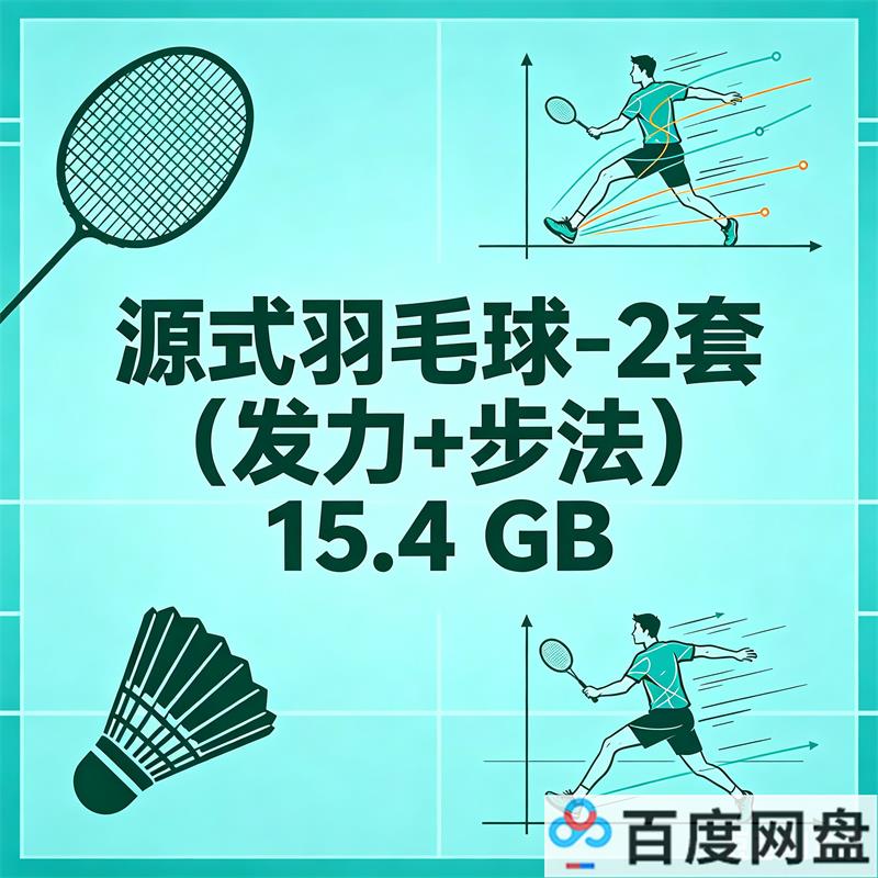 源式羽毛球-2套 （发力+步法）15.4 GB  视频教程百度网盘下载-中文资源库