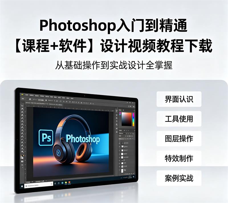 Photoshop入门到精通【课程+软件】设计视频教程下载-中文资源库