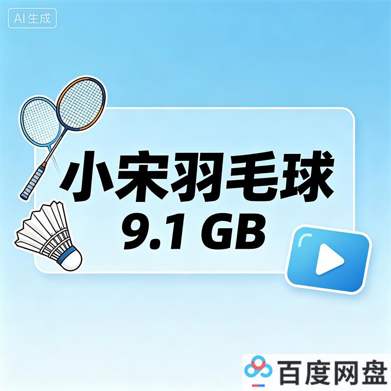 小宋羽毛球9.1 GB 高清视频教程 百度网盘下载-中文资源库