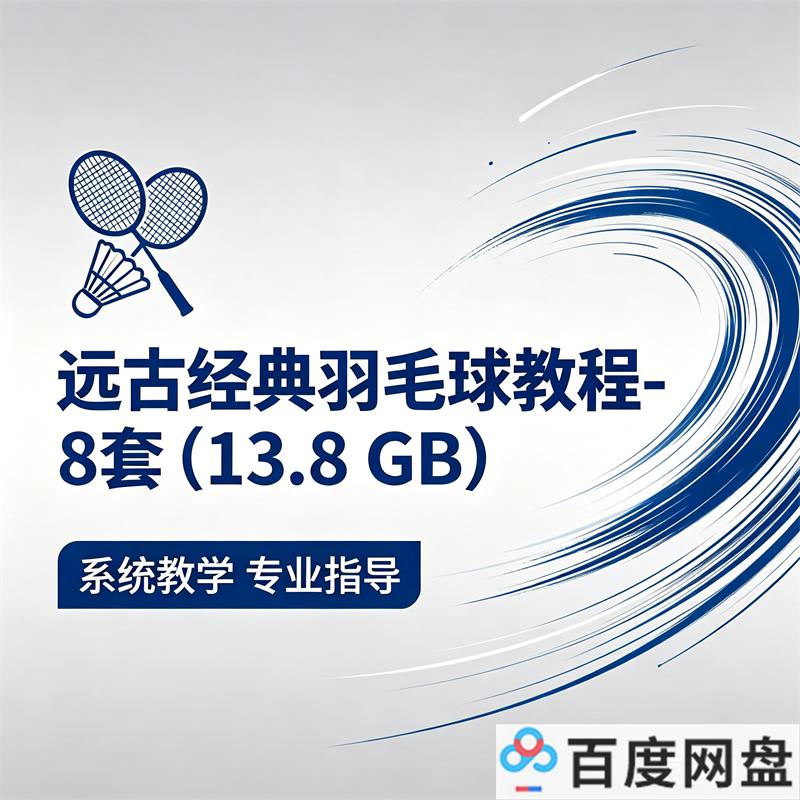 远古经典羽毛球教程-8套（13.8 GB） 视频教程百度网盘下载-中文资源库