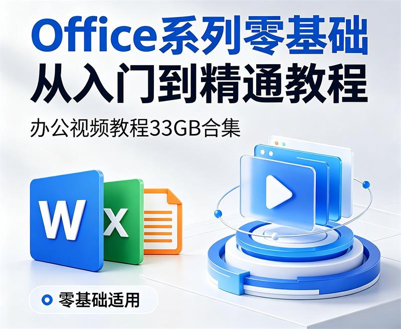 office系列零基础从入门到精通教程 办公视频教程33GB合集-中文资源库